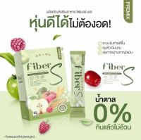 ไฟเบอร์เอส Fiber S ไฟเบอร์เอสบอสหนุ่ม 1กล่อง5ซอง