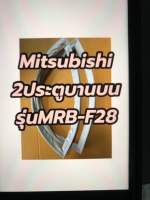 ขอบยางตู้เย็นMitsubishi 2ประตูบานบนรุ่นMRB-F28