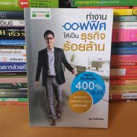 หนังสือทำงานออฟฟิศให้เป็นธุรกิจร้อยล้าน(หนังสือมือสอง)