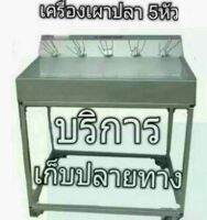 เครื่องเผาปลา5หัวหมุน ( ไม่รวมชุดขาตั้ง)