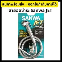 SANWA JET Shut-off Spray Stainless Hose สายฉีดชำระ