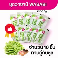 ขายดี! ชุดวาซาบิ wasabi  ยี่ห้อซากุระ แพ็ค 10 ชิ้น