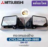 กระจกมองข้าง Mitsubishi Cyclone มิตซูบิชิ ไซโคลน สีดำ แยกขาย ซ้าย ขวา NMC กระจกมองหลัง กระจกส่องหลัง