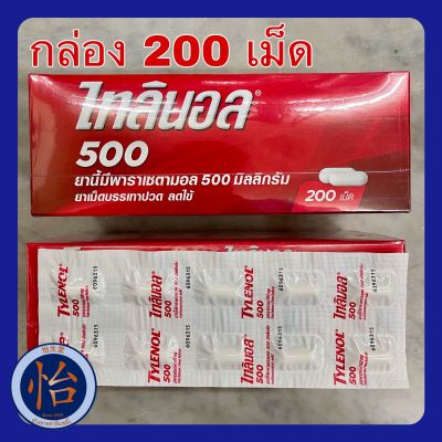 ไทลินอล 500 mg แบบแผง (1กล่อง 200เม็ด) 20แผง พาราเซตามอล TYLENOL PARACETAMOL (Exp 2028) ยาพารา ยาสามัญประจำบ้าน