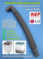 N169 ท่อน้ำทิ้งเครื่องซักผ้าแอลจี,สายน้ำทิ้งเครื่องซักผ้ายืดหดได้,HOSE ASSEMBLY DRAIN LG, รายละเอียดตามภาพ