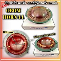 วอยซ์ลำโพงฮอร์น Gip750 HORN44 400w  horn44 ยูนิตฮอร์น ขนาด 69.5mm. 69mm. ว้อยฮอน ว้อยลำโพงฮอร์น ฮอน 44 HORN 44