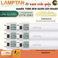 [30 หลอด ยกลัง สุดคุ้ม!!!] Lamptan หลอดไฟ 10W/20W LED  Tube New Gloss LYN-Guard ไฟเข้า 2 ทาง (Double Ended) หลอดประหยัดไฟ แอลอีดี