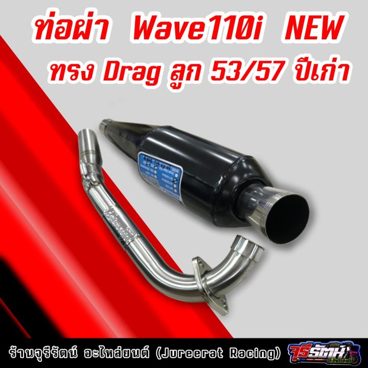 ท่อผ่า-wave110i-new-ทรง-drag-ลูก-53-57-ปีเก่า-ผ่าดัง-แดงสายสี่-ds4