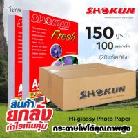 ?20แพ็ค/ลัง ซื้อยกลังสุดคุ้ม?150แกรม SHOKUN Hi-Glossy Photo Paper โชกุน โฟโต้เปเปอร์ ผิวมัน Glossy Photo Paper บรรจุ 100 แผ่น/แพ็ค