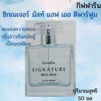 Signature Must Have Eau De Parfum(ซิกเนเจอร์ มัสท์ แฮฟ เออ ดิ พาร์ฟูม)ละอองความหอมเพื่อสาวทันสมัยผู้เปี่ยมรสนิยมผสานความสดชื่นของผลไม้นานาพรรณและความหอมละมุนของมวลดอกไม้ทั้ง green apple เฟซเคลียร์พรำจัสมินและ overhead รังสรรค์เป็นกลิ่นหอมอันเป็นเอกลักษณ์ท