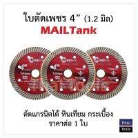 MAILTANK ใบตัดเพชร ขนาด 4 นิ้ว สีแดง (1.2 มิล) มีประสิทธิภาพในการตัดสูง ใช้งานได้ยาวนาน.