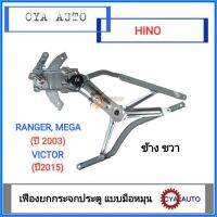 เฟืองยกกระจก​ ประตู​ แบบมือหมุน​ Hino RANGER, Mega ปี​ 2003,​ Victor ปี​ 2015 ข้างขวา​ (RH)​