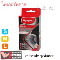 [Exp.02/2024] Tigerplast Compression Elbow Extra Comfort Support อุปกรณ์พยุงข้อศอก เอ็กซ์ตร้าคอมฟอร์ท ไทเกอร์พลาส