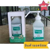 Prompt แอลกอฮอล์  #1 ไม่มีน้ำหอม แพ้ง่ายก็ใช้ได้  75% 400 ml  1ขวดหัวปั๊มสเปรย์  ใหม่ ปลอดภัย แห้งเร็ว แบรนที่รพ.ชั้นนำเลือก