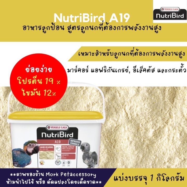 อาหารลูกป้อนนูทรีเบิร์ด-a19-ฝาเหลือง-แบ่งจำหน่าย-1-kg