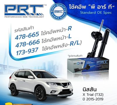 โช๊คNissan xtrail T32 ยี่ห้อPRT รับประกัน3 ปี ปี2015-2020 ราคาตัวละ คุณภาพสูง ds