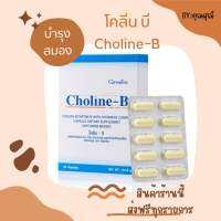 บำรุงสมอง และการจดจำ - โคลีน บี (Choline-B) กิฟฟารีน