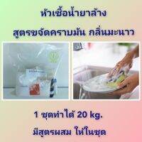 ชุดทดลองทำน้ำยาล้างจาน