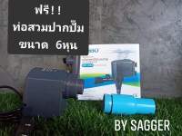 ปั๊มน้ำSOBO WP-2550  2,800L/H. ฟรี!! ท่อสวมปากปั๊มขนาด 6หุน   สำหรับทำระบบกรองตู้ปลา ,บ่อปลา