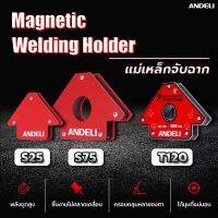 Andeli แม่เหล็กจับฉากช่วยจับชิ้นงานก่อนการเชื่อม รุ่นสินค้า S25 / T120 / S75
แบ่งออกเป็น 3 ขนาด  จับชิ้นงานได้ ทั้ง45° 90° 135°