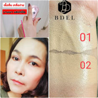 ?ขายดีที่สุด? รองพื้นผสมกันแดด รองพื้น กันแดด ผิวหน้า บีเดล B-Del หลอดเดียวจบ ปกปิด เรียบเนียน สวยเนียน ไม่เยิ้ม คุมมัน กันน้ำ กันเหงื่อ บางเบามาก ปกปิด เรียบเนียน มีปลายทาง⁉️