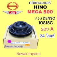 คลัชคอมแอร์ HINO MEGA 500 ปี2005 มูเลย์ ร่อง A หน้าคลัชแอร์ ฮีโน่ เมก้า 500 แอร์ DENSO 10S15C ไฟ 24 โวลท์