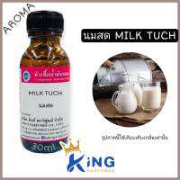 หัวเชื้อนําหอมoil100% MILK Tuch หัวเชื้อน้ำหอมแท้100% กลิ่นติดทนนาน สินค้าพร้อมส่ง