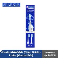 SPARKLE สปาร์คเคิล หัวแปรงสีฟันไฟฟ้า รีฟิล SONIC TOOTHBRUSH REFILL HEAD ION-SEI รุ่น SK0652 โซนิค ไอออน-เซ