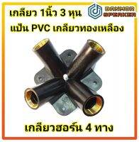 เกลียว ฮอร์น 4 ทาง ชนิด PVC เกลียวทองเหลือง  สำหรับ แปลง ปากฮอร์น ปากกระโถน ฮอร์นคูลเลอร์ horn