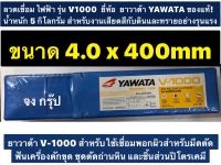 ลวดเชื่อม ไฟฟ้า รุ่น V1000 ขนาด  4.0 x 400 mm ยี่ห้อ YAWATA ยาวาต้า ของแท้! หนัก 5 กิโลกรัม