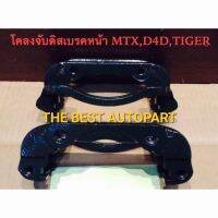 โครงจับดิสเบรคหน้า MTX , D4D , TIGER (ราคาต่อคู่) สินค้าใหม่ พร้อมส่ง