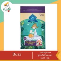 Buzz บัซซ์ อาหารแมวสำหรับแมวโตและลูก สูตรเนื้อไก่และปลา ขนาด 1kg.