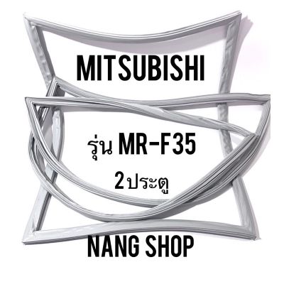 ขอบยางตู้เย็น Mitsubishi รุ่น MR-F35 (2 ประตู)