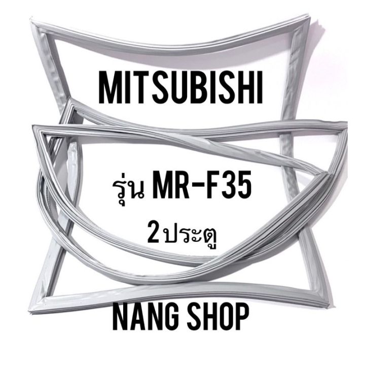 ขอบยางตู้เย็น-mitsubishi-รุ่น-mr-f35-2-ประตู