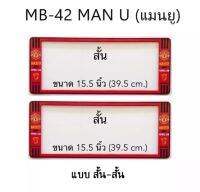 กรอบแผ่นป้ายทะเบียนรถยนต์แบบสั้น-สั้น กรอบป้ายทะเบียนลายแมนยู แถมฟรี ชุดน็อตในกล่อง