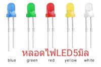 หลอดไฟ LED 5มิล มีหลายสีเลือกได้ 100 ชิ้น