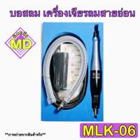 บอสลม เครื่องเจียรลมสายอ่อน รุ่น MLK-06