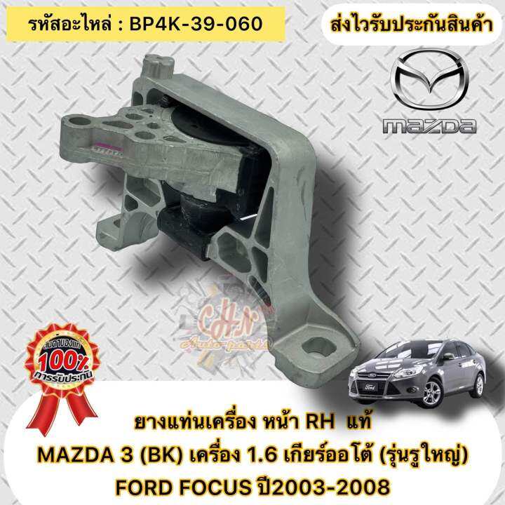 ยางแท่นเครื่อง-หน้าขวา-rh-แท้-mazda-3-bk-เครื่อง-1-6-เกียร์ออโต้-รุ่นรูใหญ่-ford-focus-ปี2003-2008-รหัสอะไหล่-bp4k-39-060-mazda-รุ่น-mazda-3-bk-เครื่อง-1-6-เกียร์ออโต้-รุ่นรูใหญ่-ford-focus-ปี2003-200