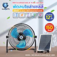 พัดลมโซล่าเซลล์ (ใช้ไฟได้ 2 ระบบ AC/DC ) IWC-SOLAR-FLOOR-FAN-12-150W