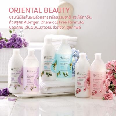 แชมพู ครีมนวดผม Oriental Princess Beauty 400ml เพิ่มผมสวย หอม นุ่ม น่าสัมผัส