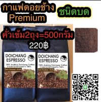 กาแฟดอยช้างคั่วเข้ม ชนิดบด 250กรัม 2ถุง=500กรัม ส่งตรงจากเกษตรกรดอยช้าง Dark Roasted 500g. (Ground)Arabica100%