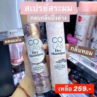 Colab Dry Shampoo 200 ml. แชมพูแบบแห้ง ขจัดความมัน ไม่ทิ้งคราบขาว KORIICO