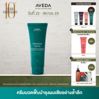 AVEDA botanical repair™ คอนนิชั่นเนอร์ฟื้นฟูเส้นผม สำหรับผมเสีย strengthening conditioner 200ml ( ครีมนวด  ครีมนวดผม, ผมทำสี, ผมเสีย)