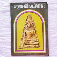 หนังสือ พระเครื่องปริทัศน์