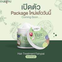 แบบกระปุกโฉมใหม่ ทรีทเม้นท์ แฟรี่ปาย 120g