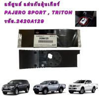 แผ่นกันฝุ่นเกียร์ แท้เบิก PAJERO SPORT ปี 08-14 , TRITON ปี 05-14รหัส.2420A129