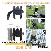 ที่จับโทรศัพท์มือถือ อลูมิเนียม Motobike แบบยึดรูกระจก Phone holder Aluminium Alloy by Motobike