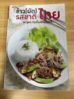 หนังสือ ข้าว(ผัด) รสชาติไทย 70 สูตรกินทั้งเดือนไม่ซ้ำ