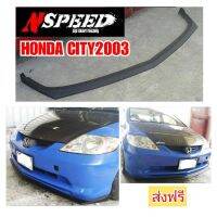 ลิ้นซิ่ง​NSPEED​ ใส่​ Honda City2003 ส่งฟรีทั่วประเทศ​ ไม่มีบวกเพิ่ม