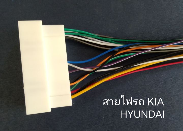 ปลั๊ก-สายไฟตรงรุ่น-วิทยุรถยนต์-kia-deawoo-hyundai